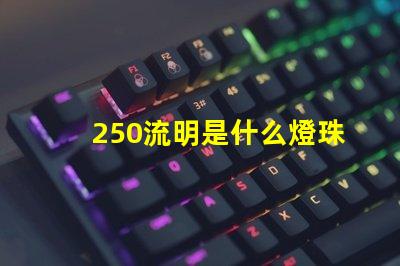 250流明是什么燈珠 飛利浦流明燈珠是什么意思